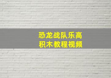 恐龙战队乐高 积木教程视频